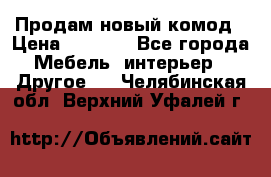 Продам новый комод › Цена ­ 3 500 - Все города Мебель, интерьер » Другое   . Челябинская обл.,Верхний Уфалей г.